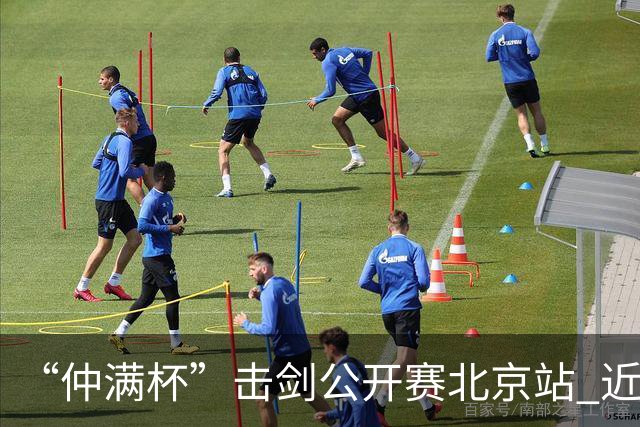 “仲满杯”击剑公开赛北京站 近2000名选手参与