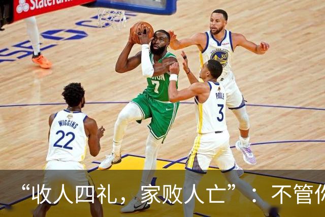 “收人四礼，家败人亡”：不管你多穷，这4种礼，千万别收