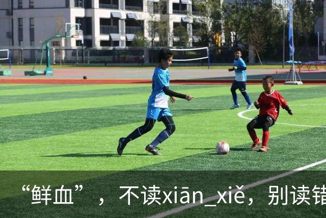 “鲜血”，不读xiān xiě，别读错了，正确的读音是什么？