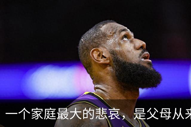一个家庭最大的悲哀，是父母从来没让孩子“赢”过……