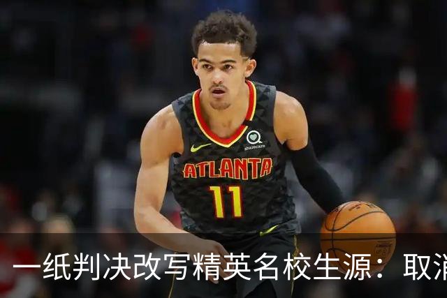 一纸判决改写精英名校生源：取消招生种族平权三年后，哈佛亚裔新生升至43%，黑人比例腰斩