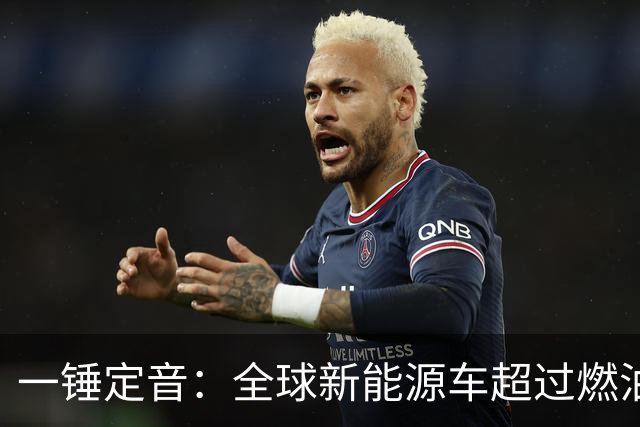 一锤定音：全球新能源车超过燃油车是假新闻