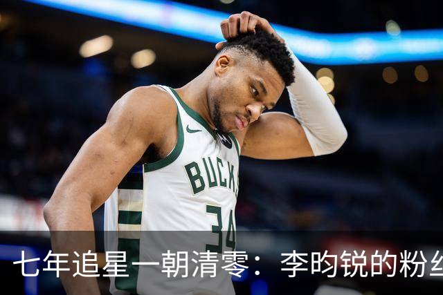 七年追星一朝清零：李昀锐的粉丝，为什么走得体面却决绝