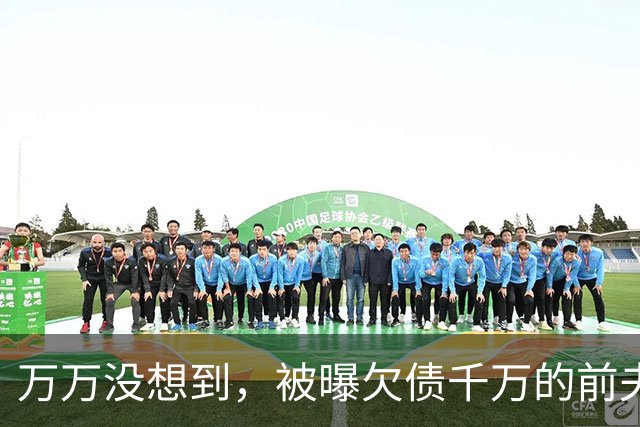 万万没想到，被曝欠债千万的前夫，早就给李小冉安排好了2条退路