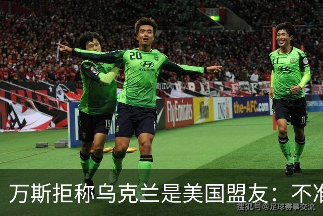 万斯拒称乌克兰是美国盟友：不准入北约，还要求停止炸俄炼油厂