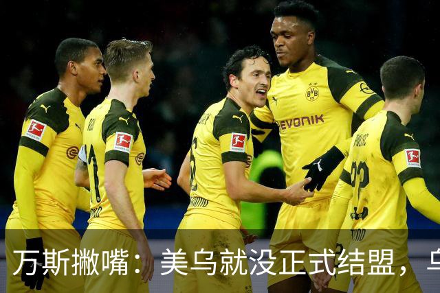 万斯撇嘴：美乌就没正式结盟，乌克兰不应加入北约