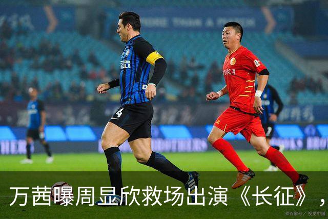 万茜曝周显欣救场出演《长征》，她并非万淑芬首选，原因超搞笑