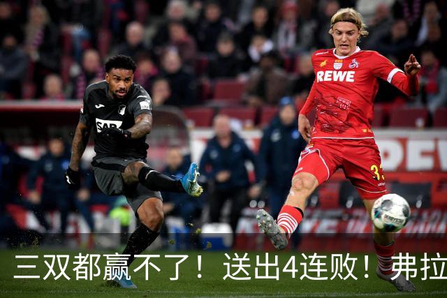 三双都赢不了！送出4连败！弗拉格diao爆了...