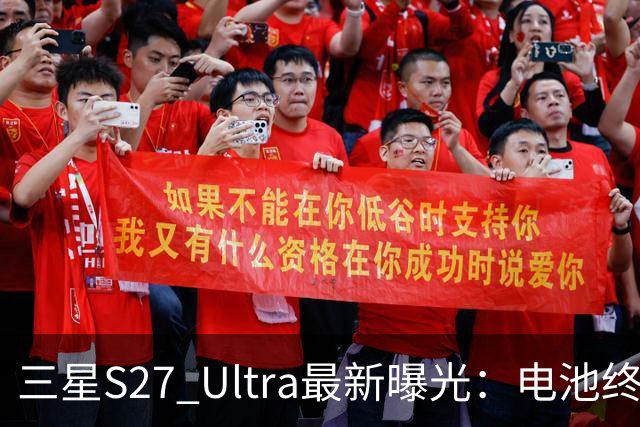三星S27 Ultra最新曝光：电池终于涨到5700mAh，或砍掉3倍长焦换大底主摄！