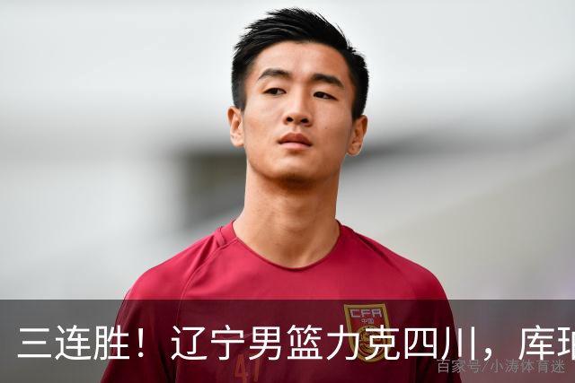 三连胜！辽宁男篮力克四川，库珀爆砍40+17，李虎翼12分赵继伟缺阵