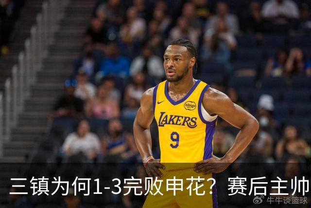 三镇为何1-3完败申花？赛后主帅邓卓翔道出输球原因，尽显无奈！