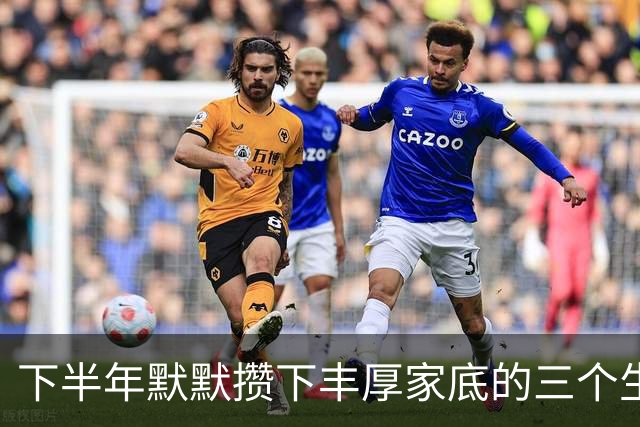 下半年默默攒下丰厚家底的三个生肖，计划顺利收尾，收入翻一番
