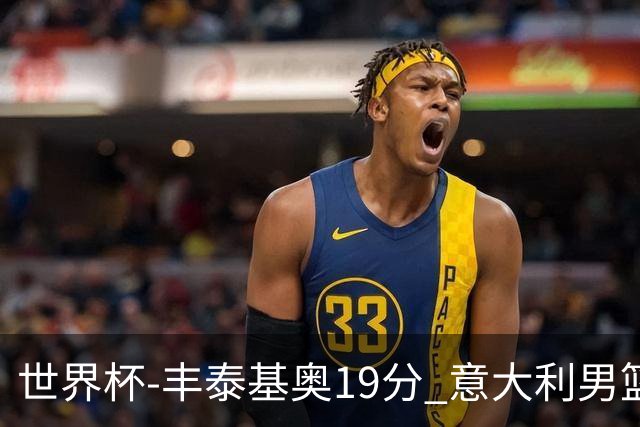 世界杯-丰泰基奥19分 意大利男篮力克安哥拉