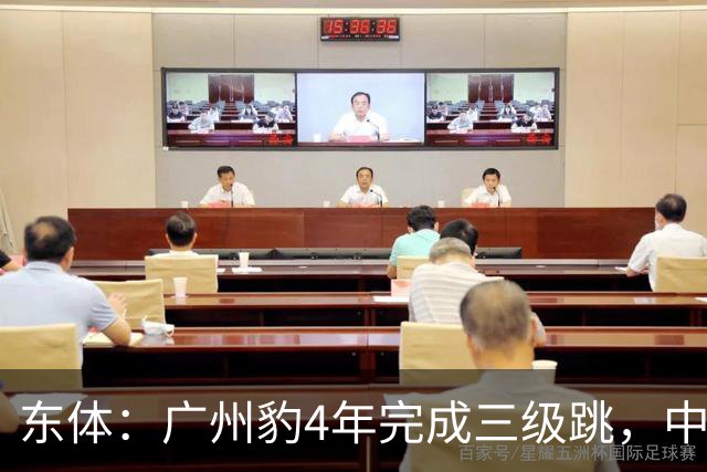 东体：广州豹4年完成三级跳，中超再次贴上“广州标签”