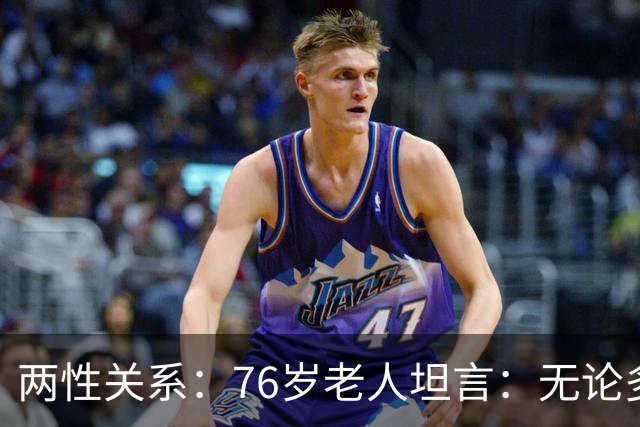 两性关系：76岁老人坦言：无论多大年纪，夫妻最好同居一段时间不分离
