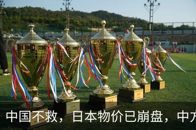 中国不救，日本物价已崩盘，中方首次登岛考察，茂木敏充强烈反对