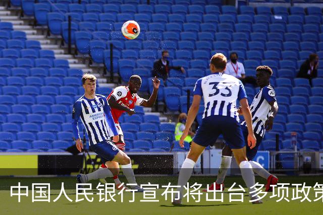 中国人民银行宣布将出台多项政策举措