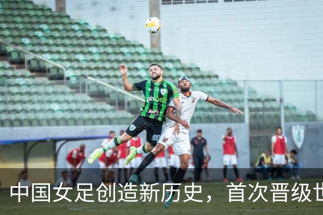 中国女足创造新历史，首次晋级世界杯八强，欧洲强队集体爆冷出局