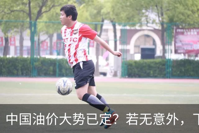 中国油价大势已定？若无意外，下个月起燃油车主或要直面3个现实