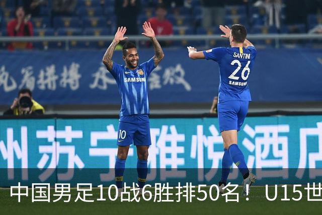 中国男足10战6胜排50名！U15世界杯闭幕：西班牙夺冠 189队参加