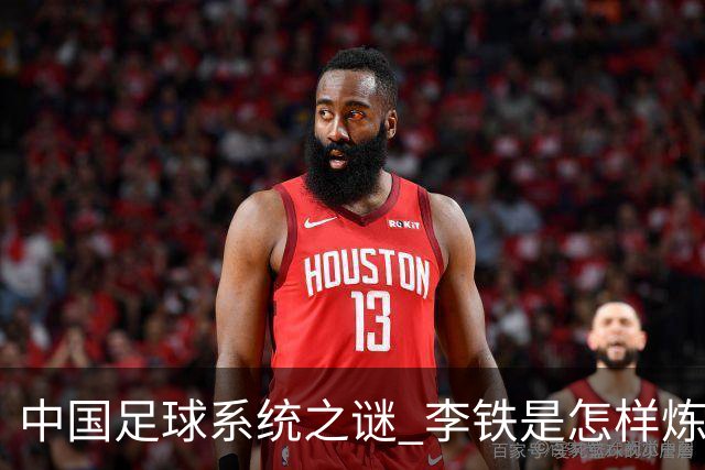 中国足球系统之谜 李铁是怎样炼成的