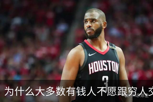 为什么大多数有钱人不愿跟穷人交流？网友：你老研究有钱人，他们肯定怕你啊