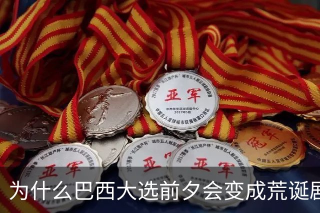 为什么巴西大选前夕会变成荒诞剧片场？