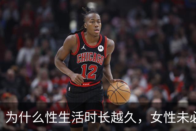 为什么性生活时长越久，女性未必越满意？
