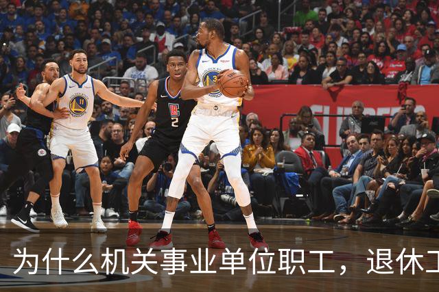 为什么机关事业单位职工，退休工资比在职时到手工资要高很多？