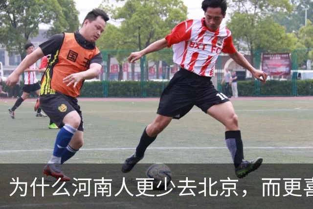 为什么河南人更少去北京，而更喜欢去南方？