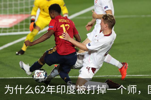 为什么62年印度被打掉一个师，国家就崩了？我们高估了印军战力？