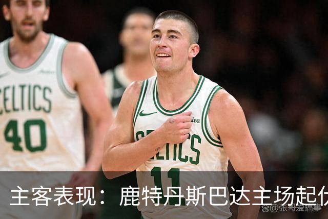 主客表现：鹿特丹斯巴达主场起伏，锡塔德幸运客场连场进球