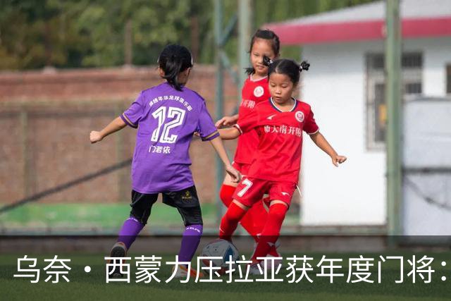 乌奈·西蒙力压拉亚获年度门将：世界杯650分钟不破蛋成关键