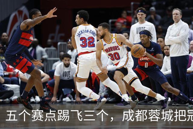 五个赛点踢飞三个，成都蓉城把冠军活生生踢成了悬念