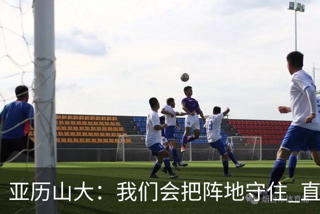 亚历山大：我们会把阵地守住 直到杰威满血归来