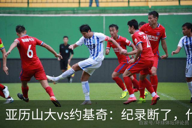 亚历山大vs约基奇：纪录断了，代价是？