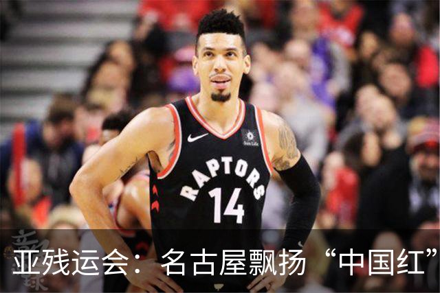亚残运会：名古屋飘扬“中国红” 田径场一掷定乾坤
