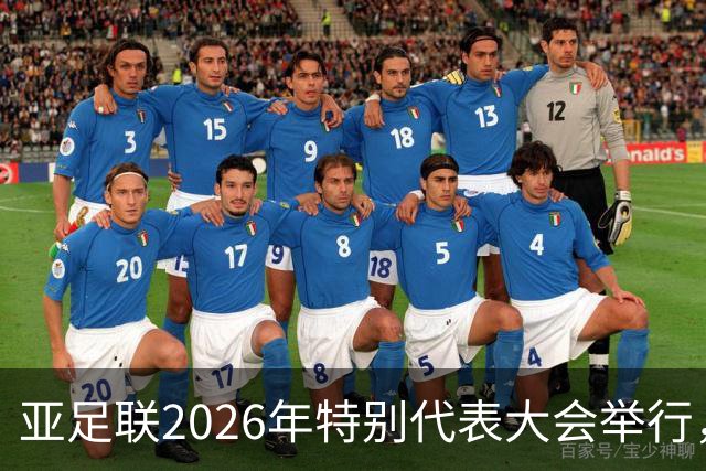 亚足联2026年特别代表大会举行，亚洲杯将改为偶数年举办