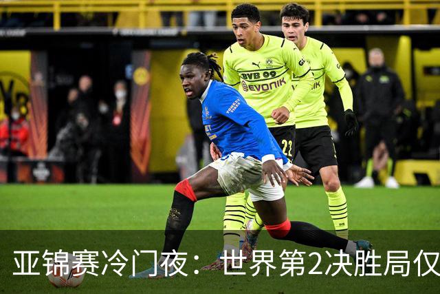 亚锦赛冷门夜：世界第2决胜局仅得3分，19岁正胶小将11比2抢镜