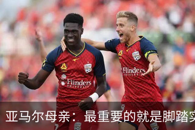 亚马尔母亲：最重要的就是脚踏实地