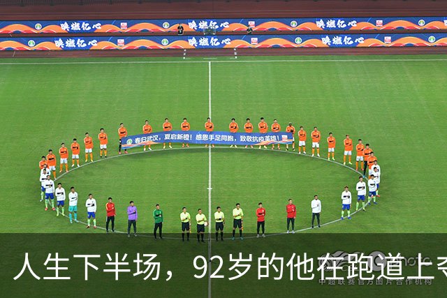 人生下半场，92岁的他在跑道上夺得世界冠军