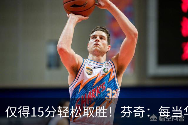 仅得15分轻松取胜！芬奇：每当华子被包夹我们都能拉开分差