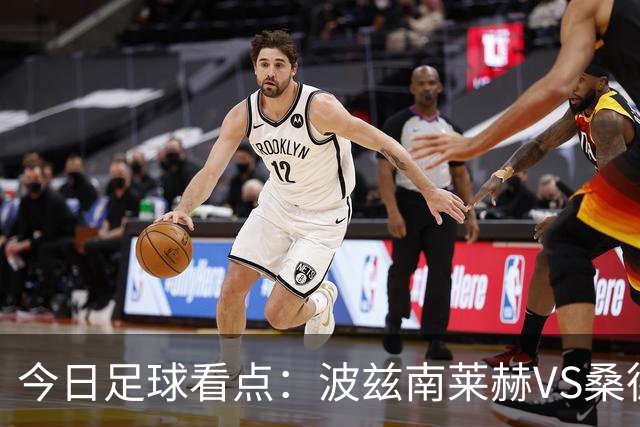 今日足球看点：波兹南莱赫VS桑德兰，萨格勒布迪纳摩VS奈梅亨，尤文图斯VS雷恩，伯恩茅斯VS AC米兰