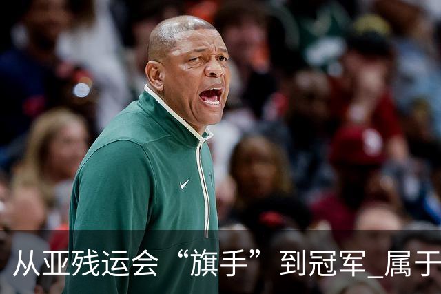 从亚残运会“旗手”到冠军 属于李羽洁的圆满