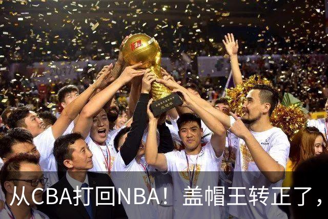 从CBA打回NBA！盖帽王转正了，继续辅佐詹姆斯！