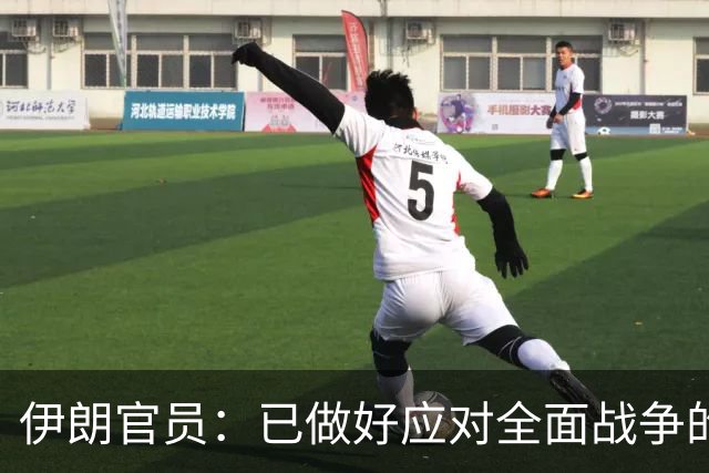 伊朗官员：已做好应对全面战争的准备