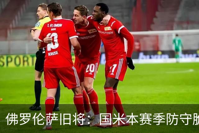 佛罗伦萨旧将：国米本赛季防守脆弱，佛罗伦萨应该搏一把