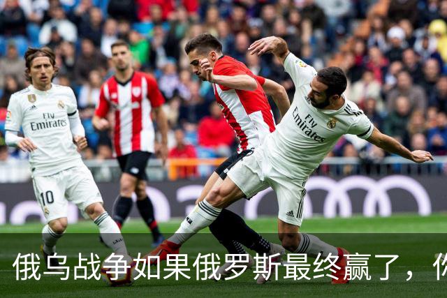 俄乌战争如果俄罗斯最终赢了，你我在有生之年很可能亲历战争