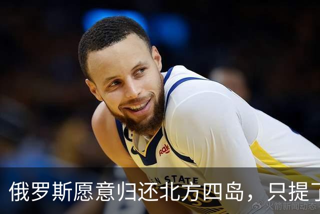 俄罗斯愿意归还北方四岛，只提了一个附加条件，为何日本不同意？