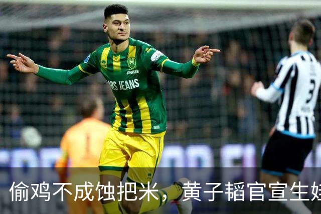 偷鸡不成蚀把米，黄子韬官宣生娃被打脸 徐艺洋体面不保 刘耀文遭殃